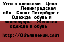 Угги с клёпками › Цена ­ 6 700 - Ленинградская обл., Санкт-Петербург г. Одежда, обувь и аксессуары » Женская одежда и обувь   